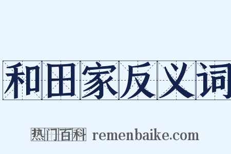 和田家反义词是什么意思的图片